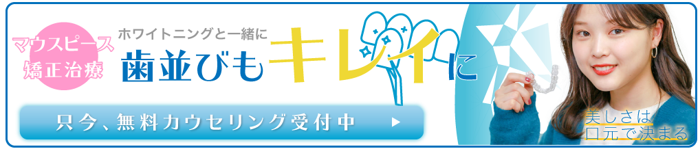ホワイトニングと同時にできる歯並びもきれいに