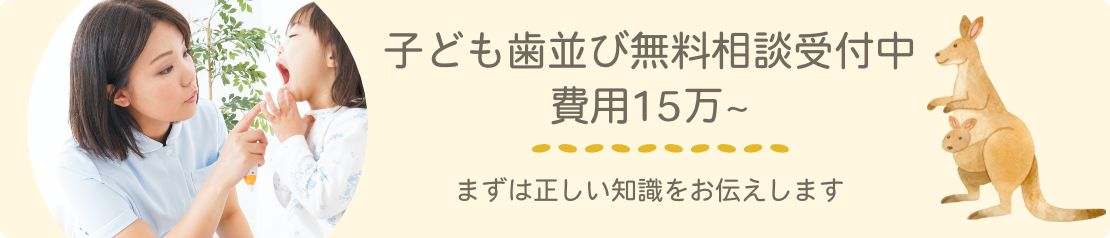 こどもの歯並び相談無料受付中