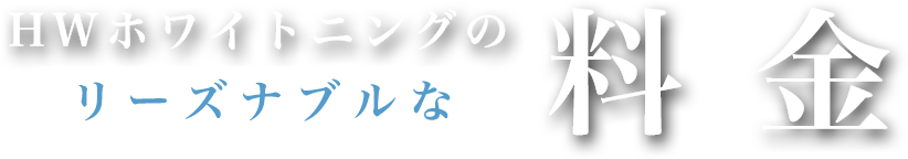 HWホワイトニングの料金