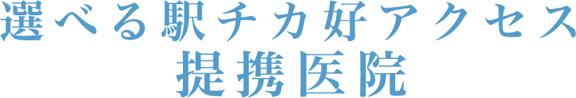 選べる駅チカ好アクセス提携医院